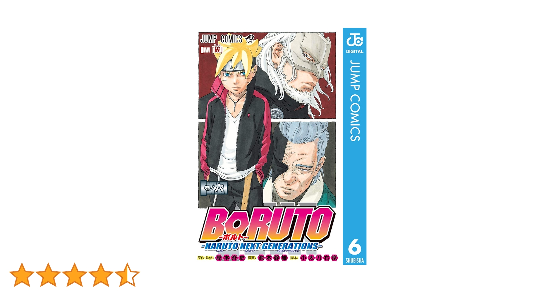 naruto 全巻、BORUTO6巻、外伝等4冊 Amazon.co.jp: BORUTO-ボルト- -NARUTO NEXT GENERATIONS- 6